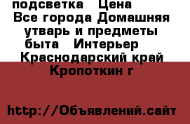 подсветка › Цена ­ 337 - Все города Домашняя утварь и предметы быта » Интерьер   . Краснодарский край,Кропоткин г.